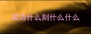 成语什么刻什么什么