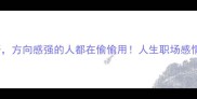 30个含有方向的成语方向感强的人都在偷偷用人生职场感情方向都离不开它们