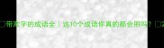 带欺字的成语全这10个成语你真的都会用吗