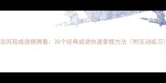 云淡风轻成语猜猜看30个经典成语快速掌握方法附互动练习