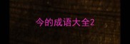今的成语大全