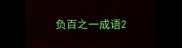 负百之一成语