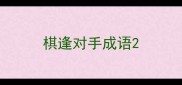 棋逢对手成语