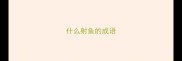 什么射鱼的成语