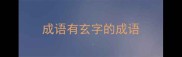 成语有玄字的成语