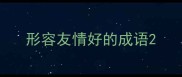 形容友情好的成语