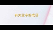 有关业字的成语