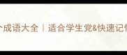代字开头的50个成语大全适合学生党快速记忆的整理攻略