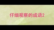 仔细观察的成语