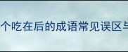 后发制人等8个吃在后的成语常见误区与正确用法全