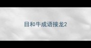 目和牛成语接龙