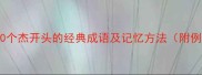 杰字成语大全30个杰开头的经典成语及记忆方法附例句和常见误区