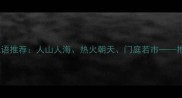 描写热闹场景的成语推荐人山人海热火朝天门庭若市推荐高频使用成语
