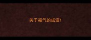 关于福气的成语