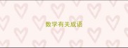 数学有关成语