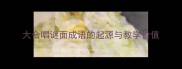 大合唱谜面成语的起源与教学价值