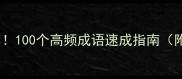 组成语开头必学100个高频成语速成指南附超全记忆法