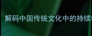 一以贯之解码中国传统文化中的持续精进之道