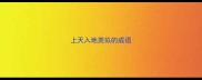 上天入地类似的成语