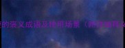 10个形容瘦的褒义成语及使用场景附详细释义和例句