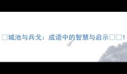 城池与兵戈成语中的智慧与启示