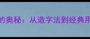形声成语的奥秘从造字法到经典用法的深度