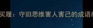 郑人买履守旧思维害人害己的成语故事