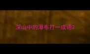 深山中的瀑布打一成语