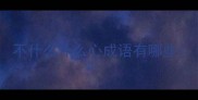 不什么什么心成语有哪些