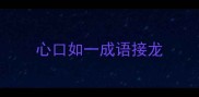 心口如一成语接龙