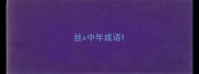 丝x中年成语