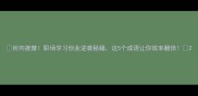 所向披靡职场学习创业逆袭秘籍这5个成语让你效率翻倍
