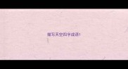 描写天空四字成语