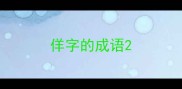 佯字的成语