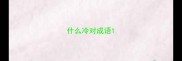 什么冷对成语