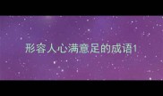 形容人心满意足的成语
