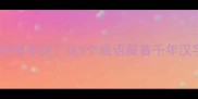 响彻云霄的彻有多绝这5个成语藏着千年汉字的智慧密码