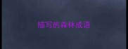 描写的森林成语