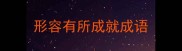 形容有所成就成语