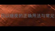 成语日以继夜的正确用法与常见误区