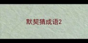 默契猜成语