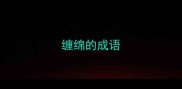 缠绵的成语
