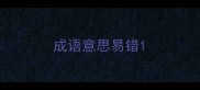 成语意思易错