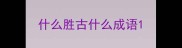 什么胜古什么成语
