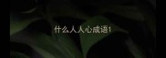 什么人人心成语