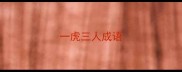 一虎三人成语