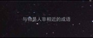 与物是人非相近的成语