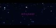 垣开头的成语