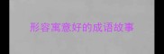 形容寓意好的成语故事