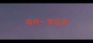 南柯一梦成语